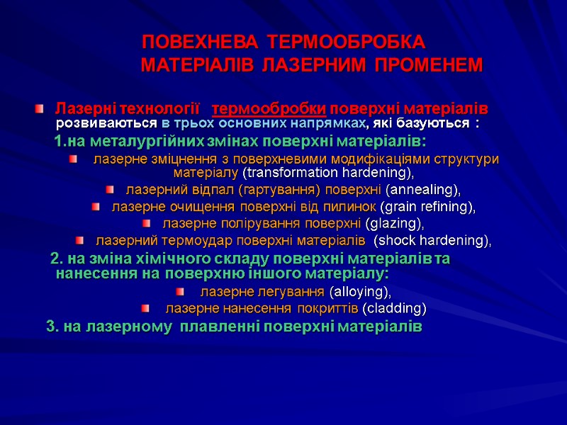 ПОВЕХНЕВА ТЕРМООБРОБКА            МАТЕРІАЛІВ